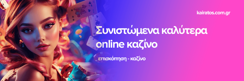 Τα Καλύτερα Online Casino στην Ελλάδα 424382224
